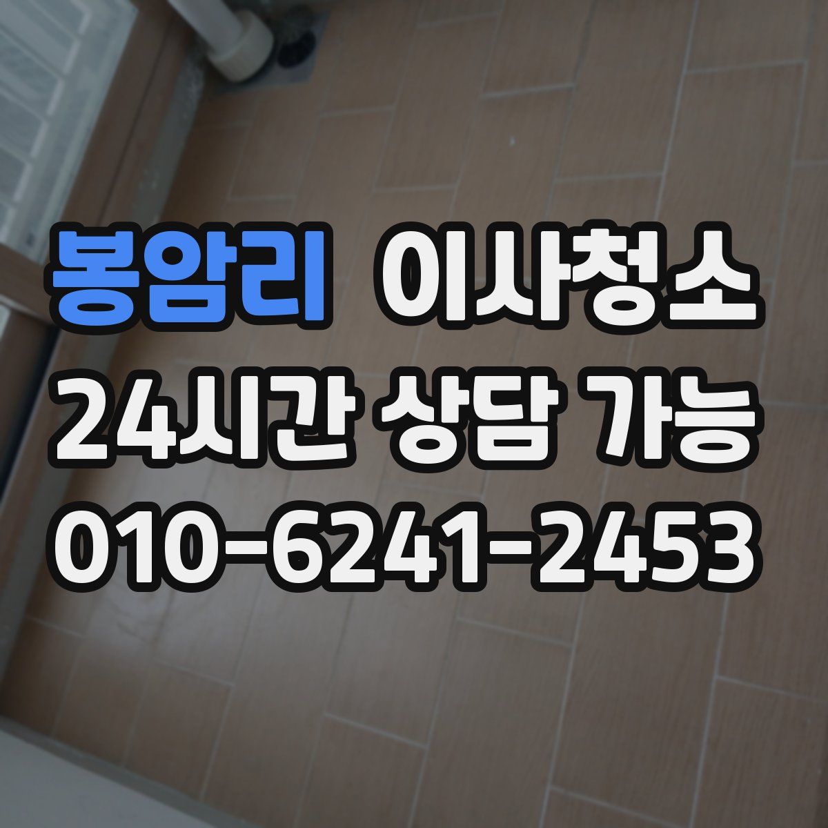 봉암리 원룸청소