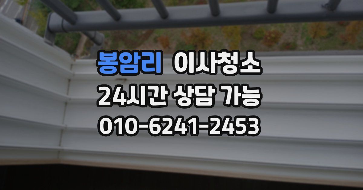 봉암리 입주청소