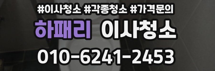 하패리 이사청소