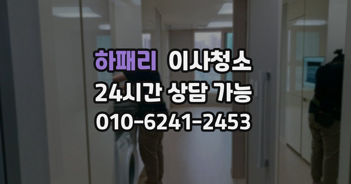 하패리 입주청소