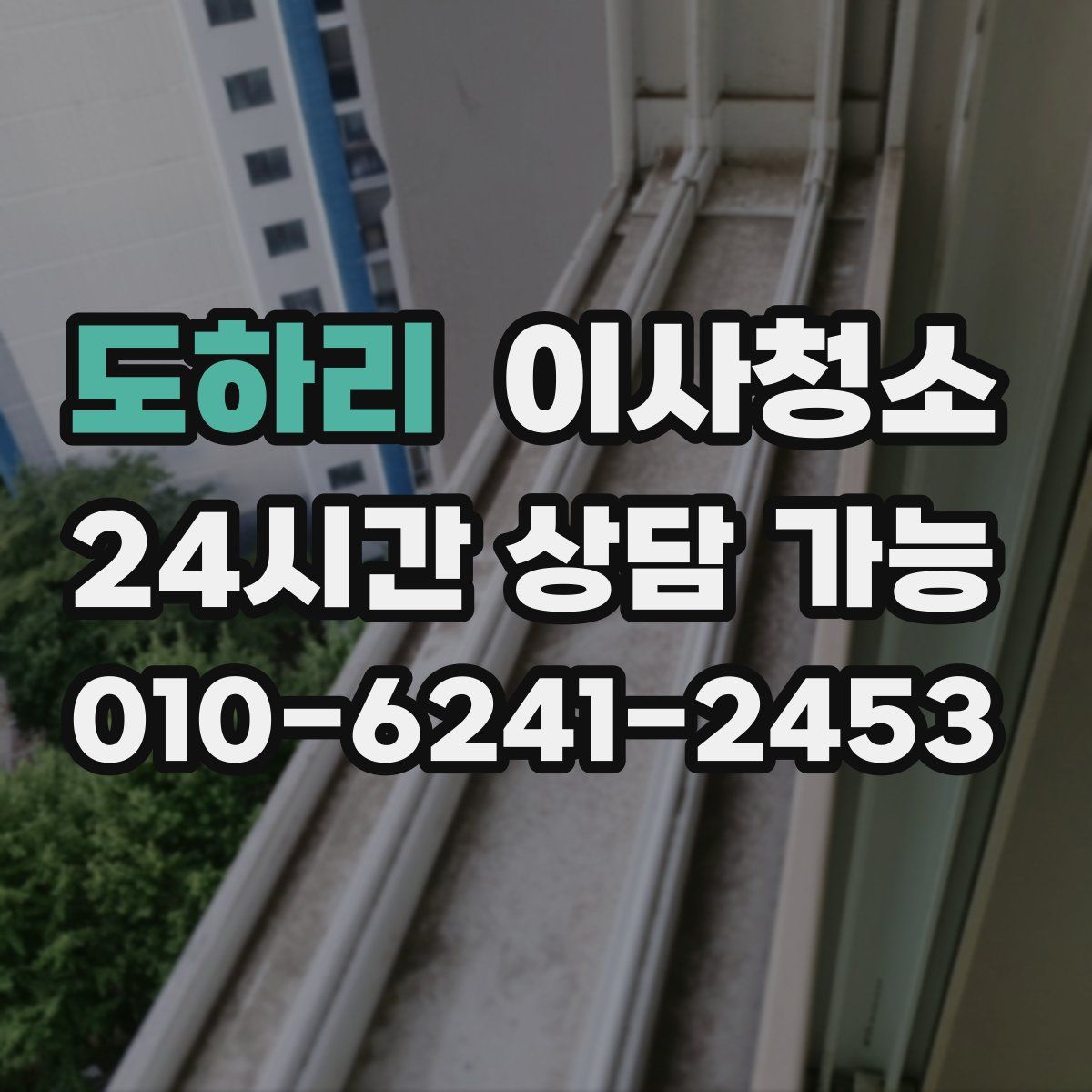 도하리 원룸청소