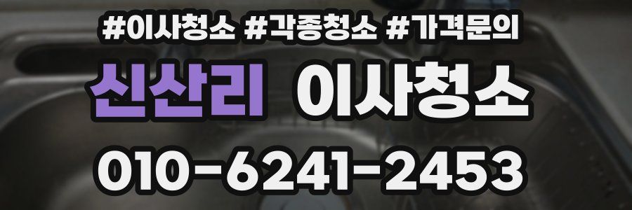 신산리 이사청소