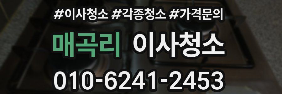 매곡리 이사청소