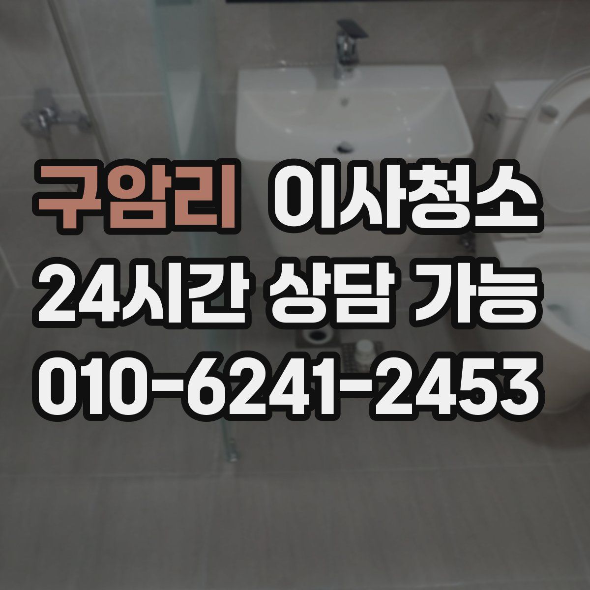 구암리 원룸청소