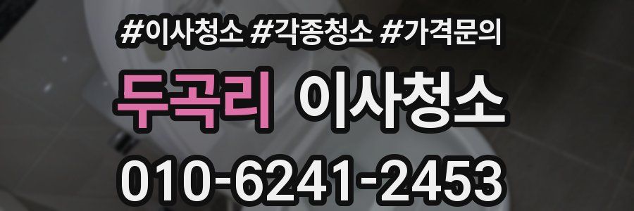 두곡리 이사청소