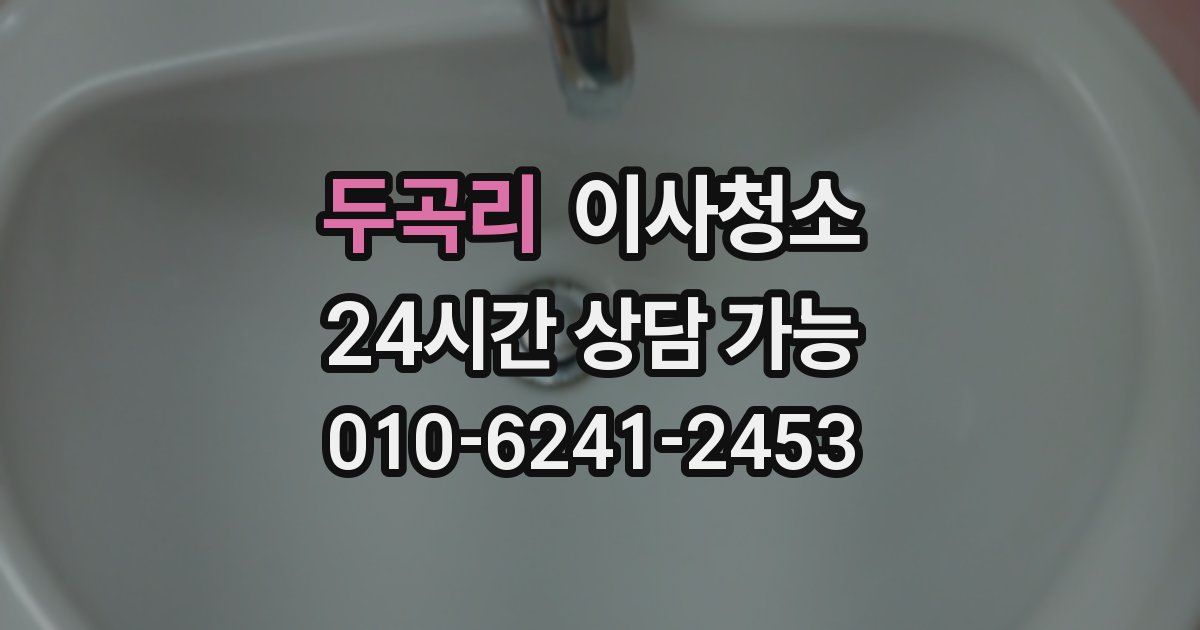 두곡리 입주청소