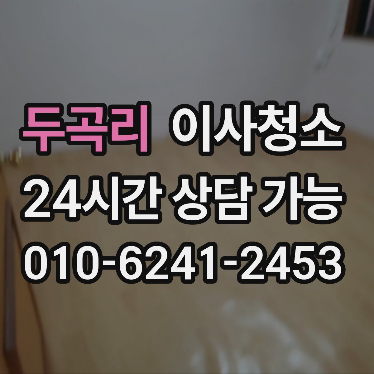 두곡리 원룸청소