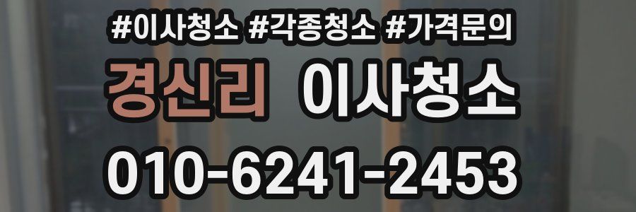 경신리 이사청소