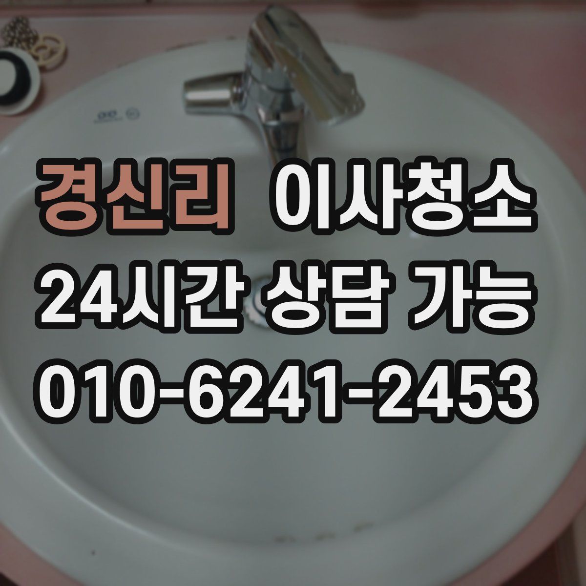 경신리 원룸청소