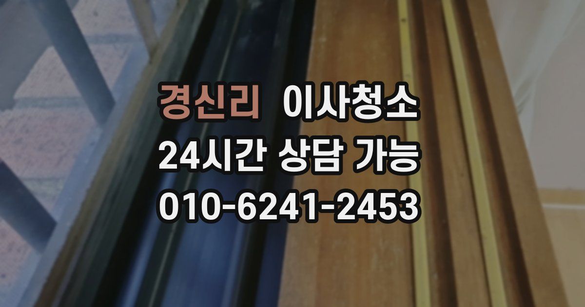 경신리 입주청소