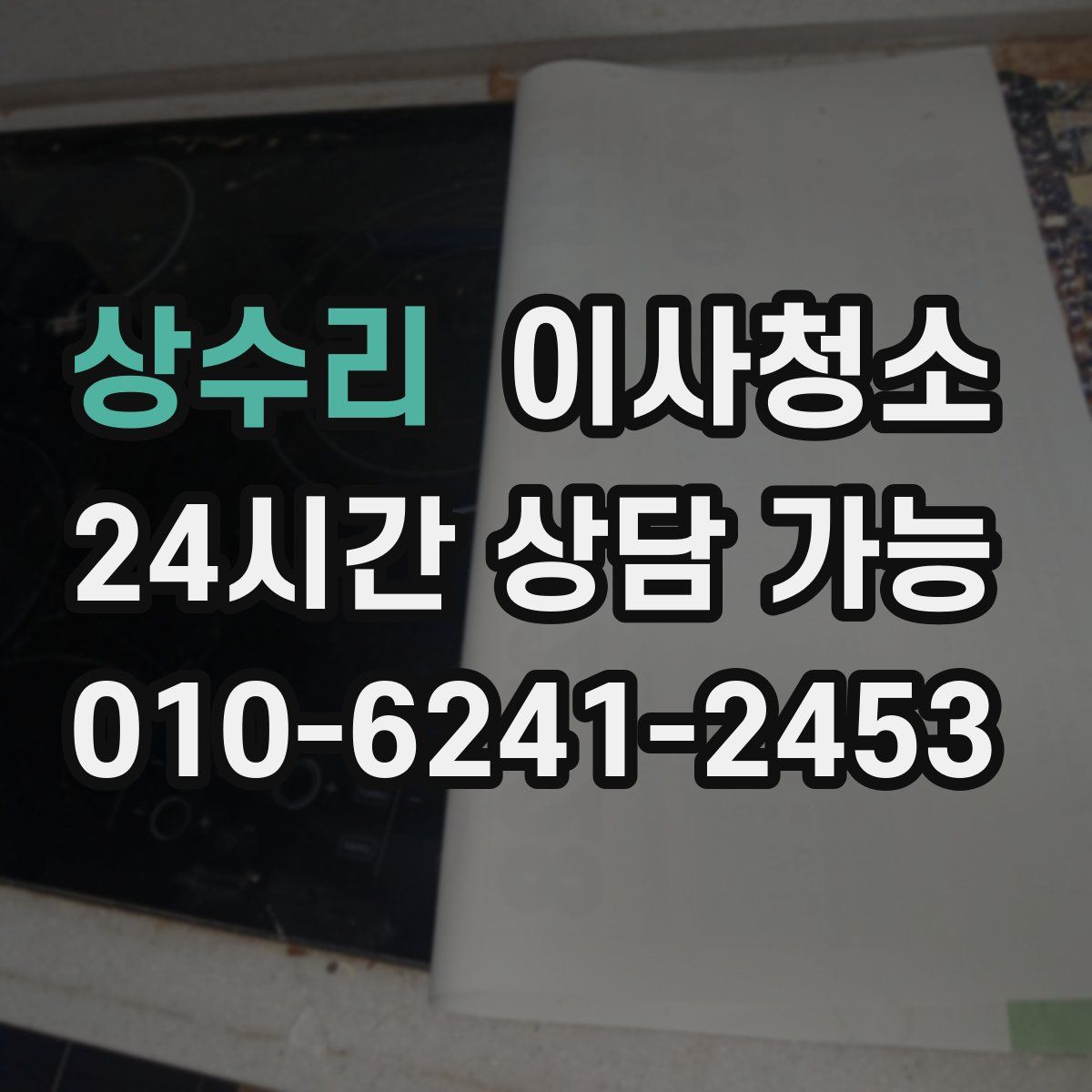 상수리 원룸청소