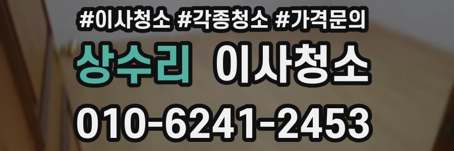 상수리 이사청소