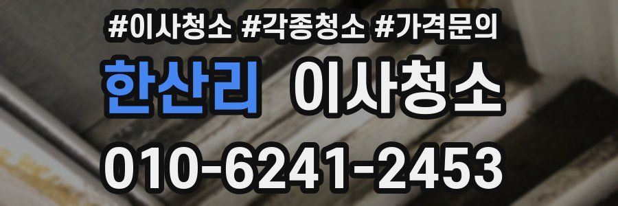 한산리 이사청소