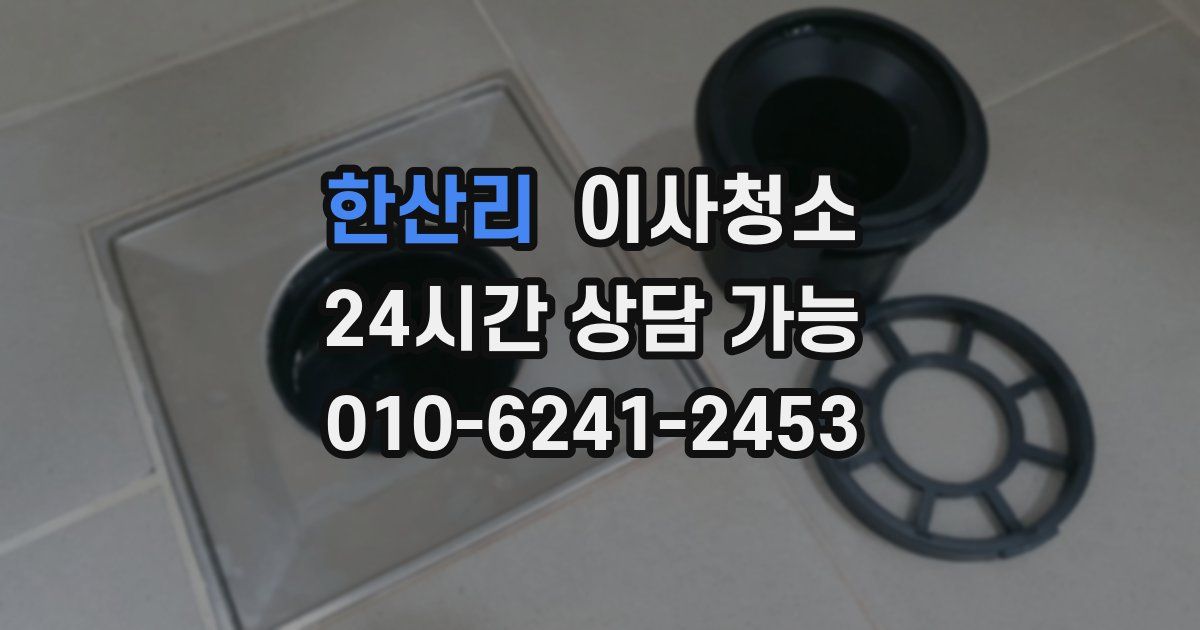한산리 입주청소