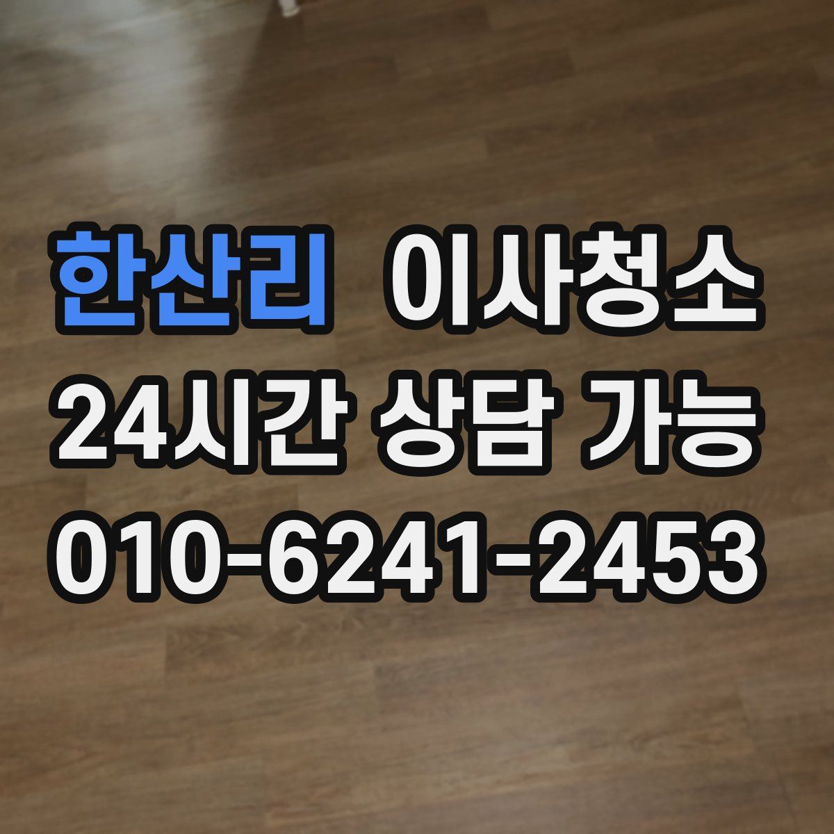 한산리 원룸청소