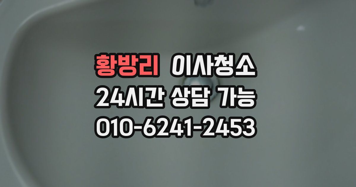 황방리 입주청소