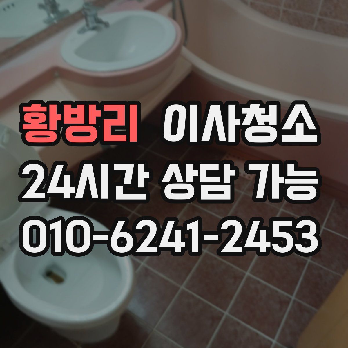 황방리 원룸청소