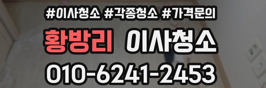 황방리 이사청소