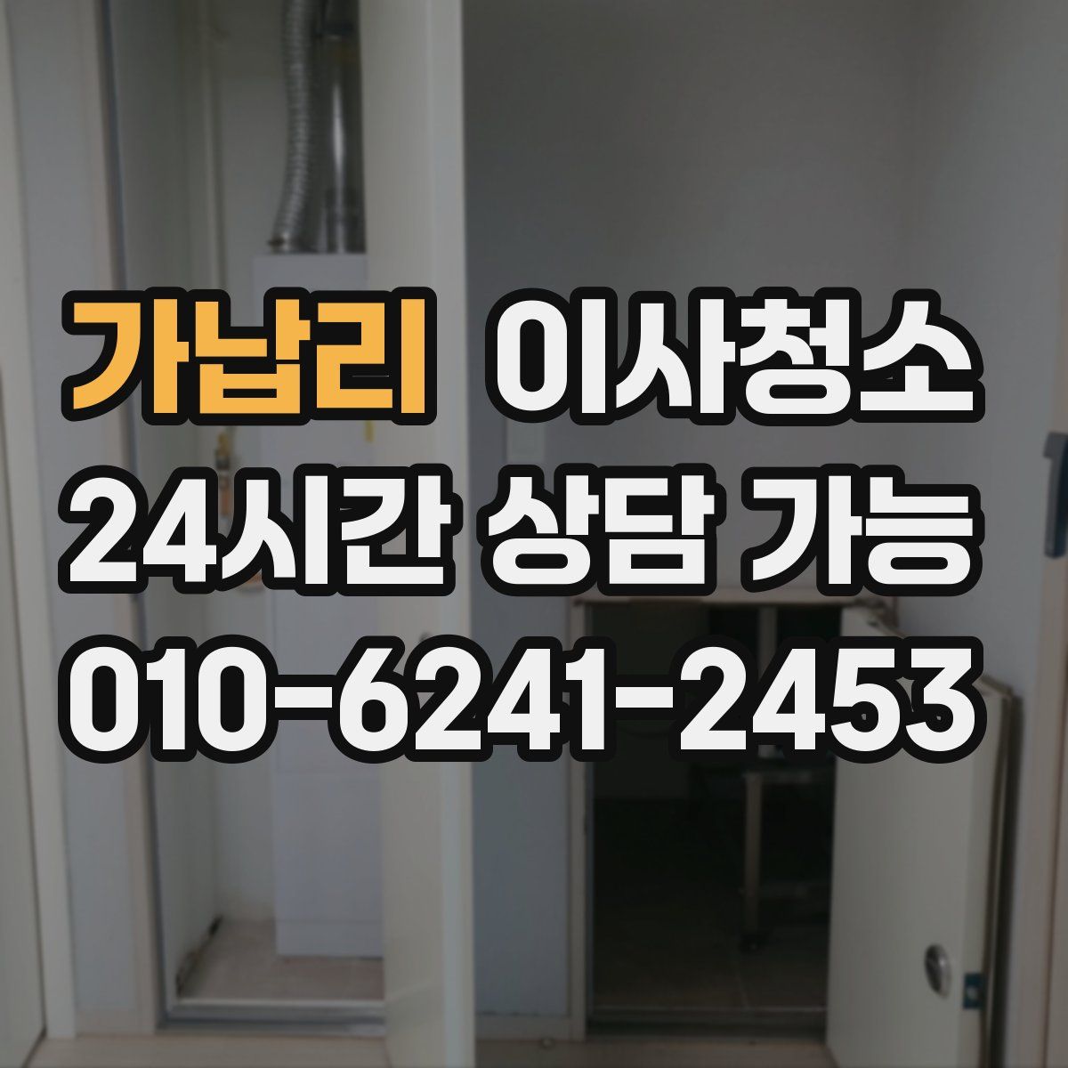 가납리 원룸청소