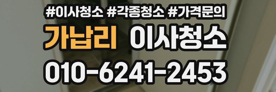 가납리 이사청소