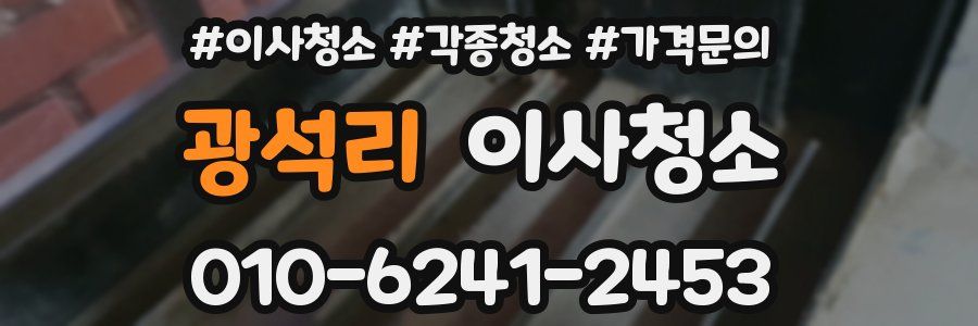 광석리 이사청소