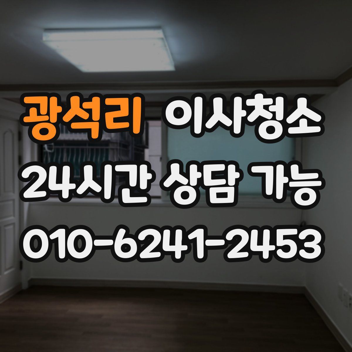 광석리 원룸청소