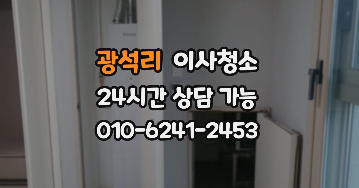 광석리 입주청소