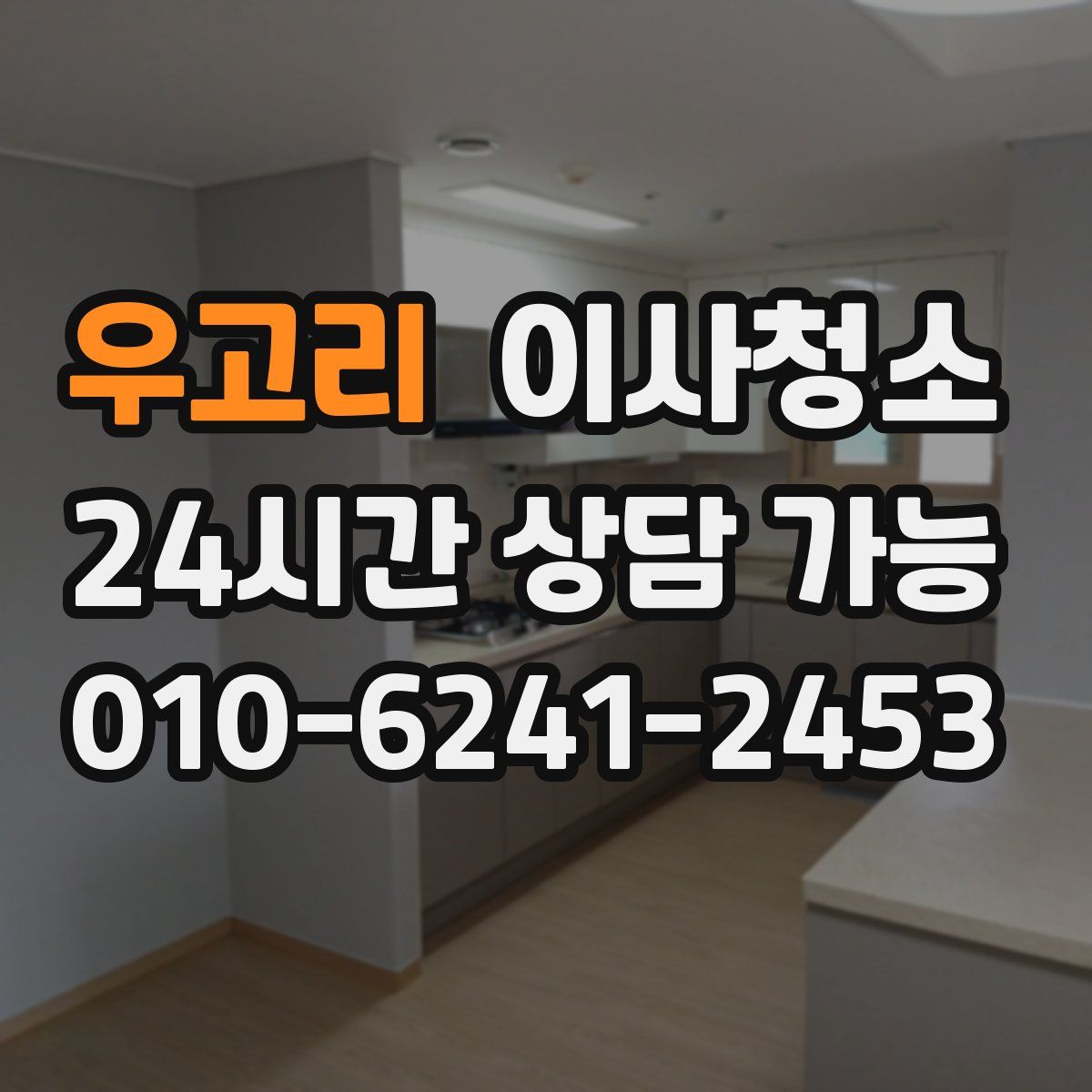 우고리 원룸청소