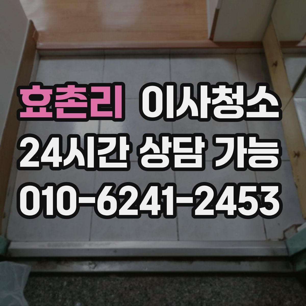 효촌리 원룸청소