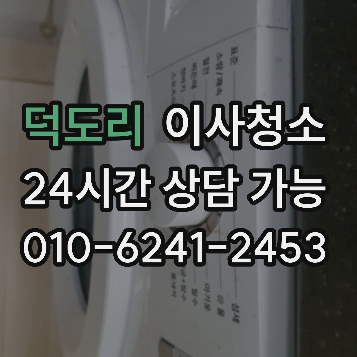 덕도리 원룸청소