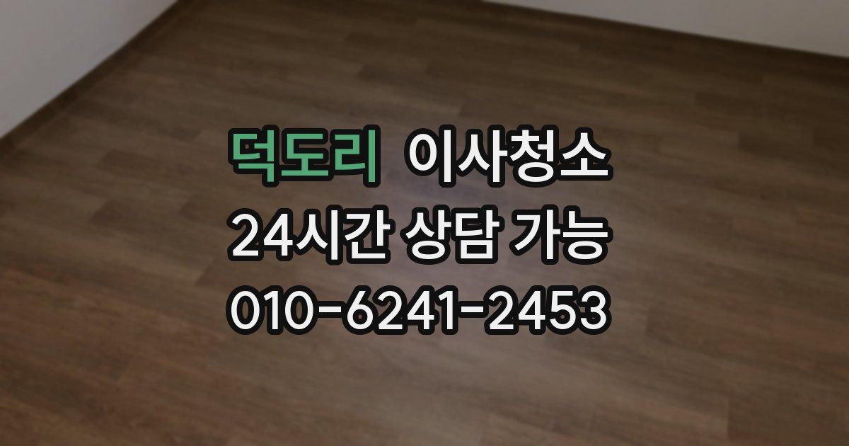 덕도리 입주청소