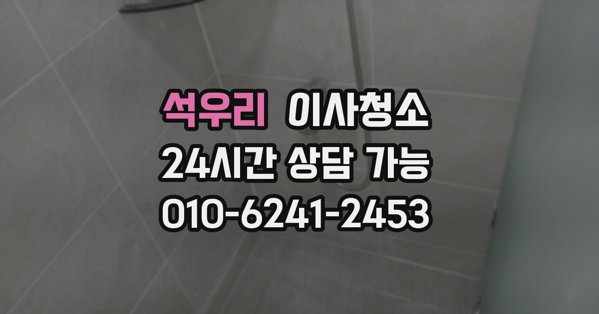 석우리 입주청소