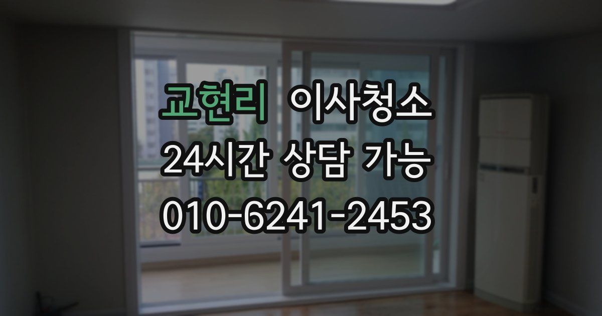 교현리 입주청소