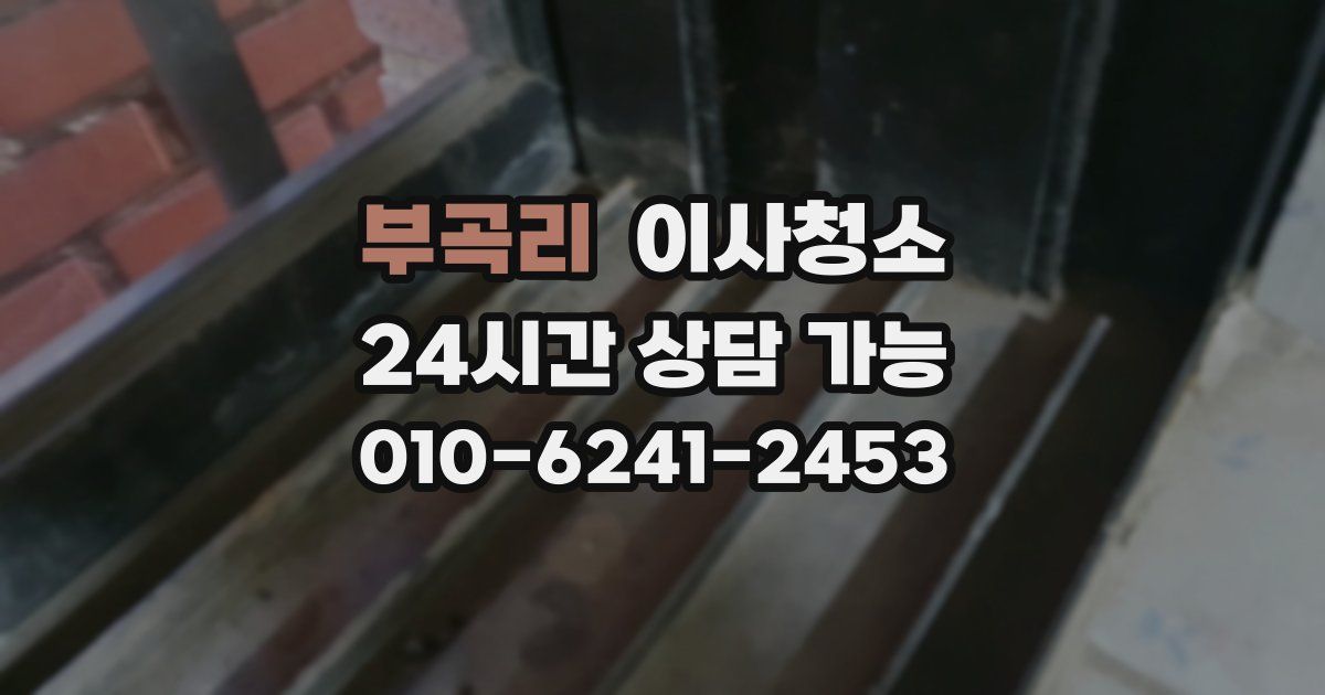 부곡리 입주청소