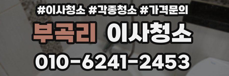 부곡리 이사청소