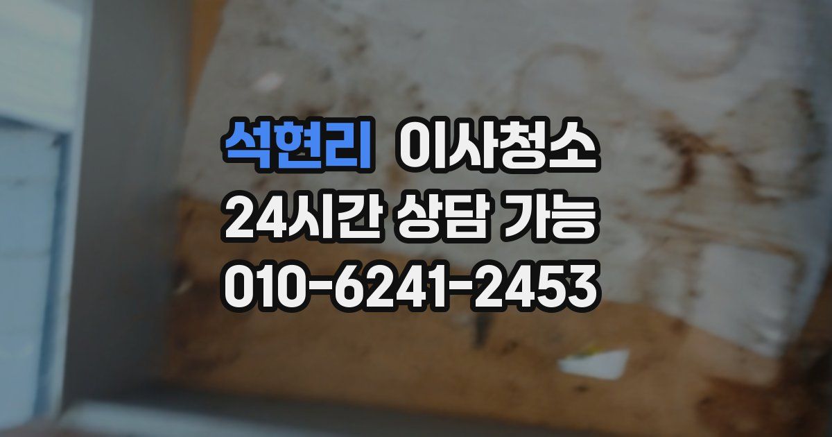 석현리 입주청소