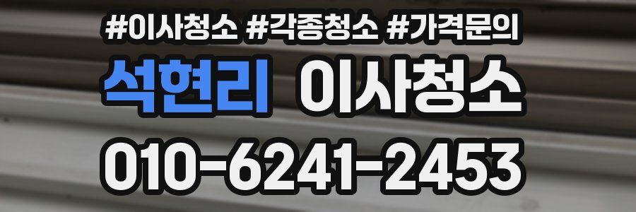 석현리 이사청소