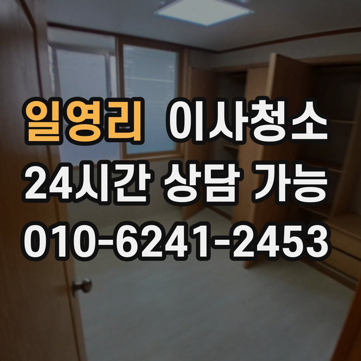 일영리 원룸청소