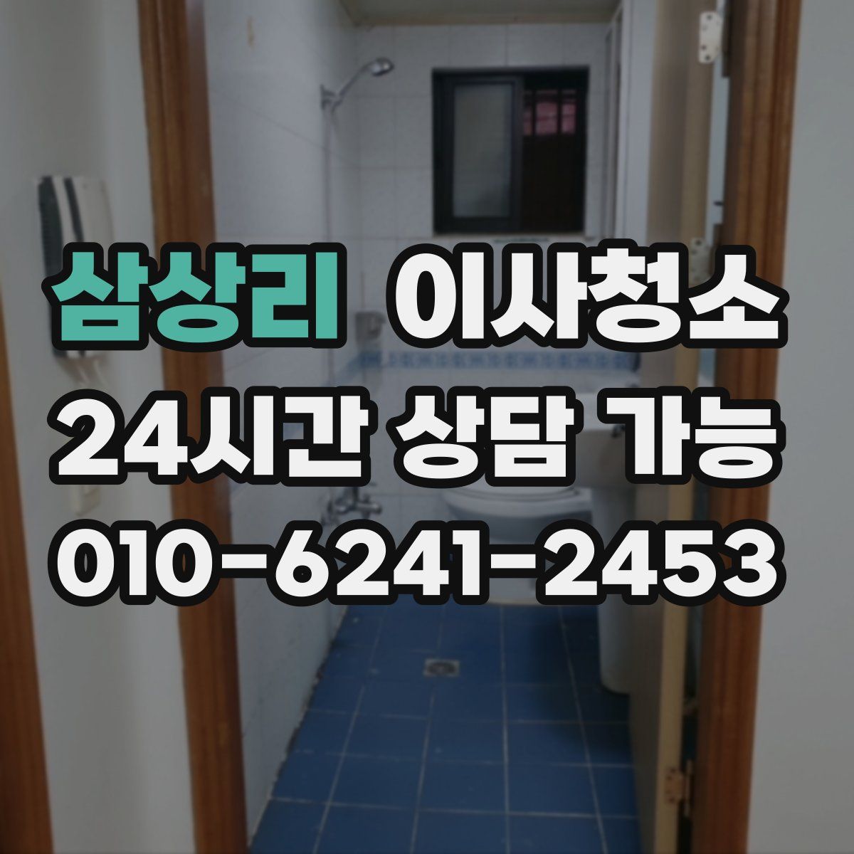 삼상리 원룸청소