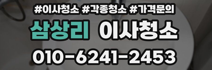 삼상리 이사청소