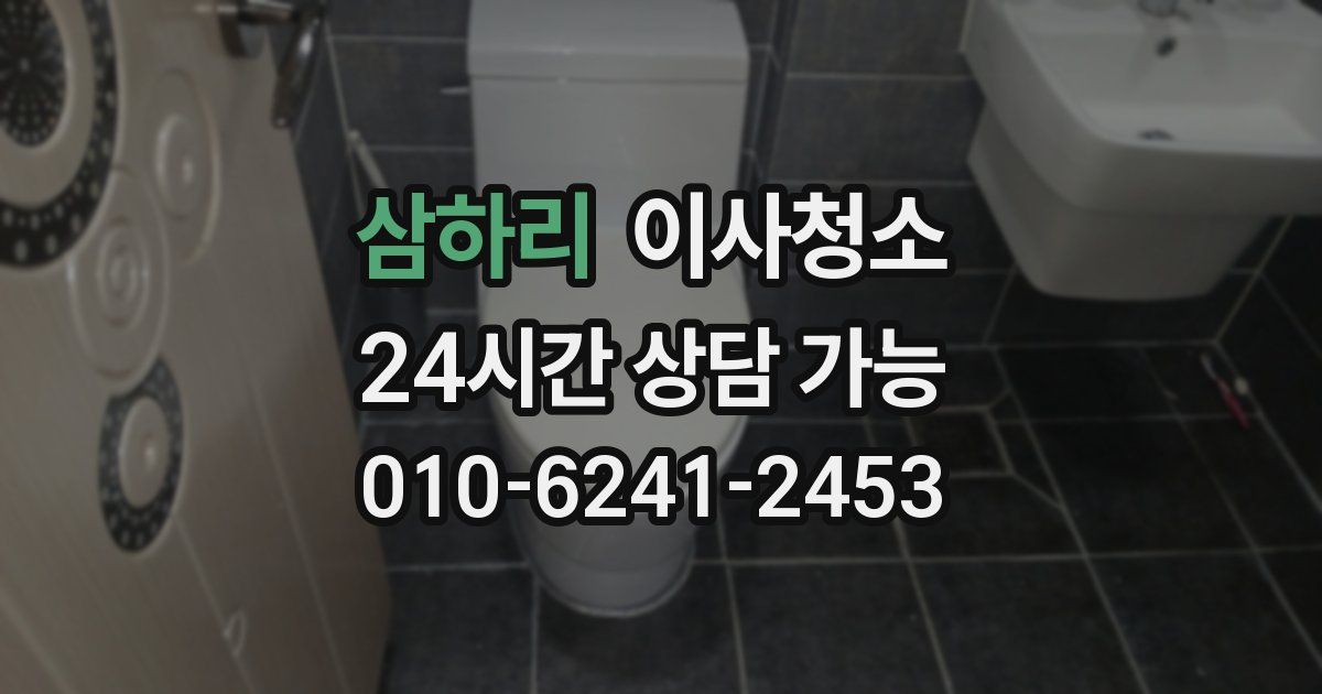 삼하리 입주청소