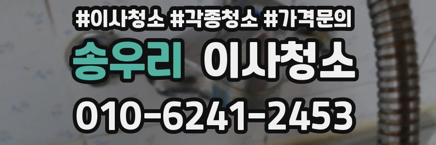 송우리 이사청소