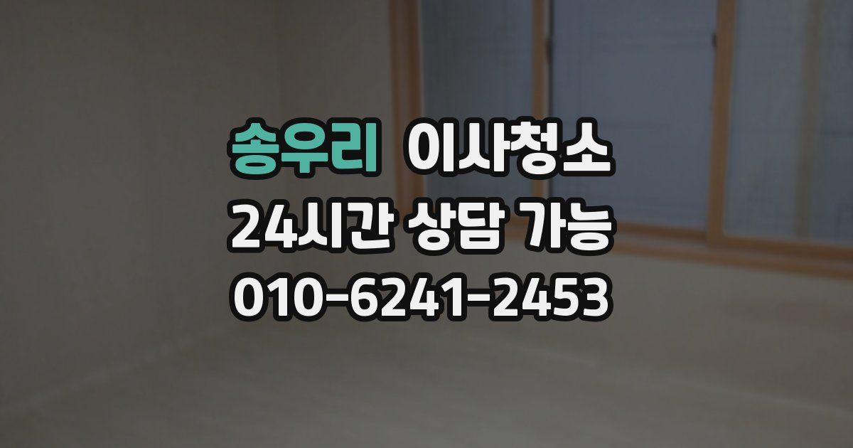 송우리 입주청소