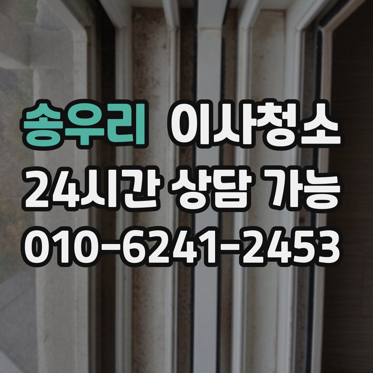 송우리 원룸청소