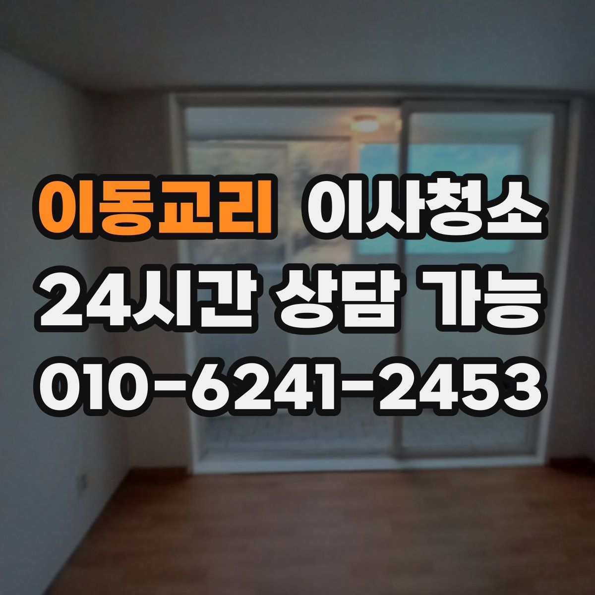 이동교리 원룸청소