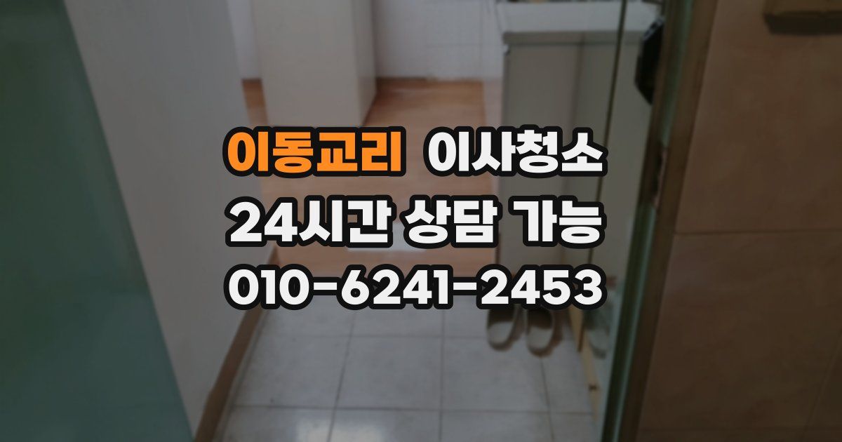 이동교리 입주청소