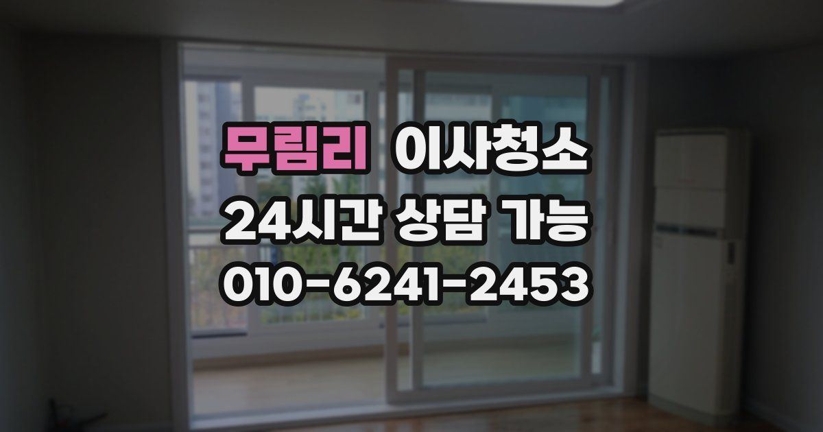 무림리 입주청소