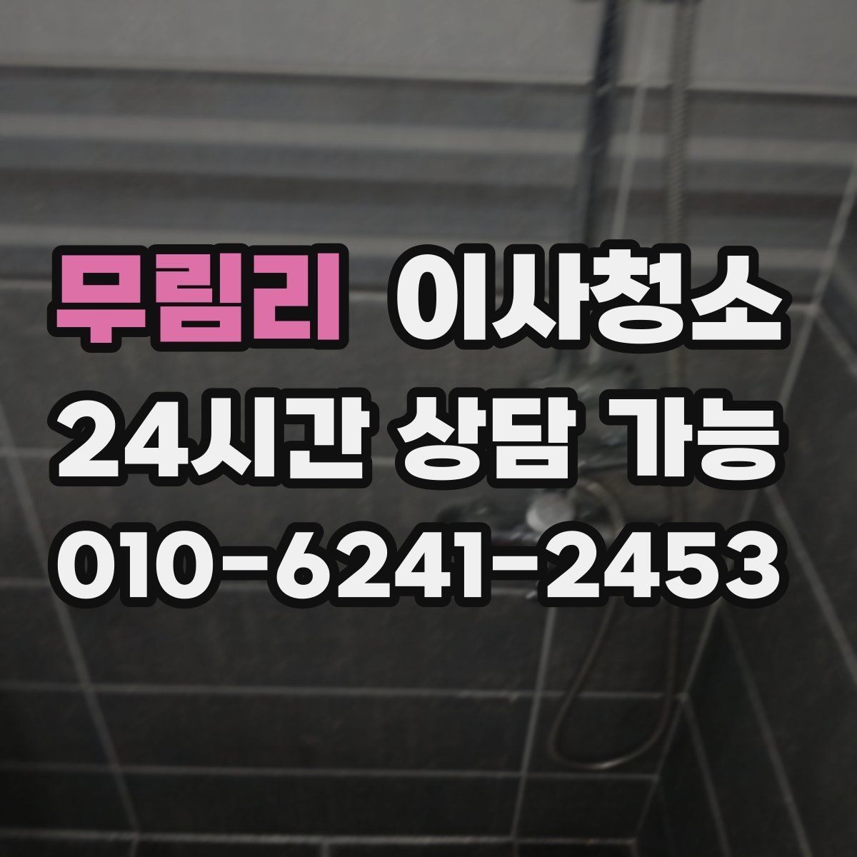 무림리 원룸청소