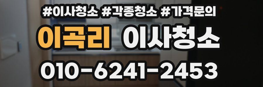 이곡리 이사청소