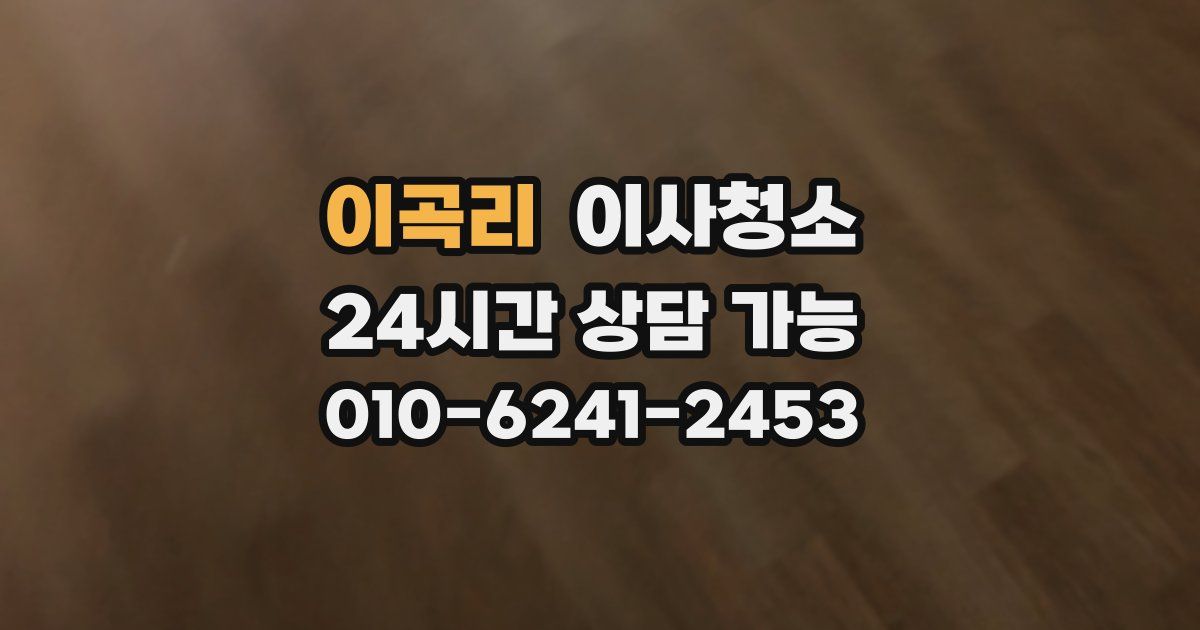 이곡리 입주청소